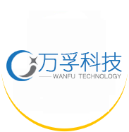 万孚信息科技